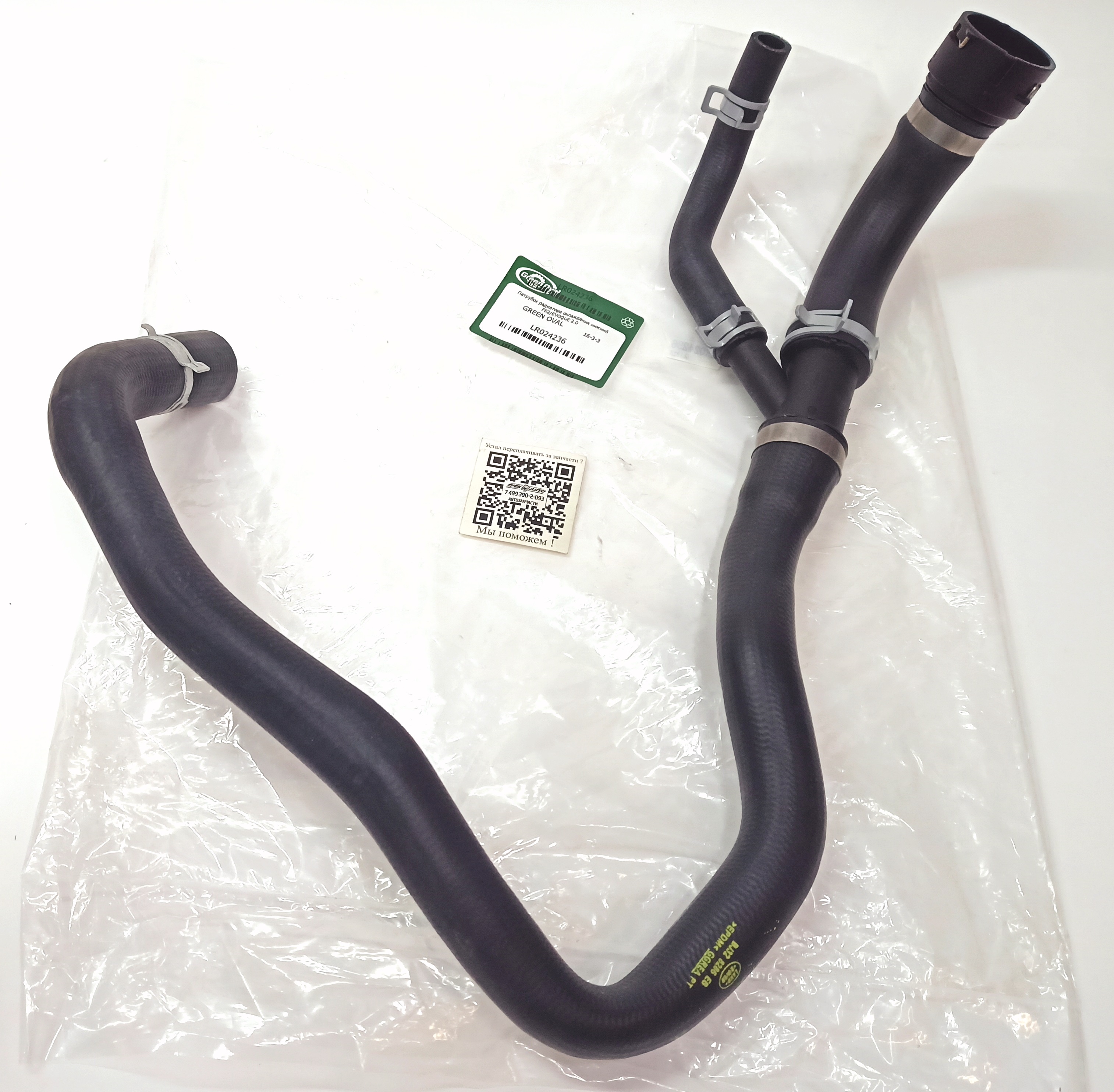 Патрубок радиатора охлаждения нижний FR2/EVOQUE 2.0 (LR024236||GREEN OVAL)